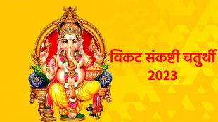 विकट संकष्टी चतुर्थी, Vikat Sankashti Chaturthi 2023