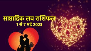 Love Weekly Horoscope, Love Weekly Horoscope 1 May To 7 Maay 2023,