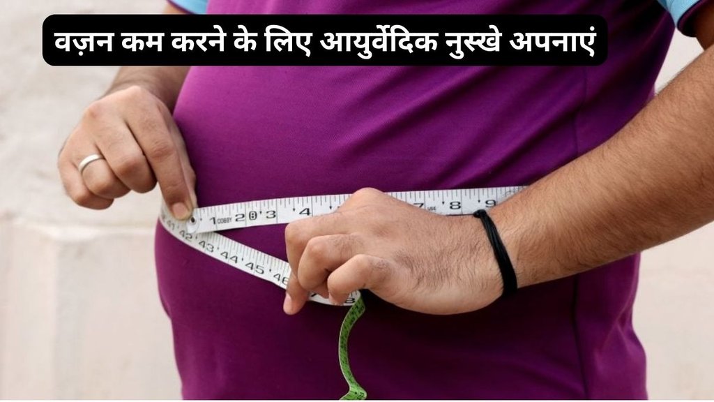 weight loss tips, ayurvedic weight loss diet,tips to control weight, how to loss weight in ayurvedic way, weight loss tips, ayurvedic weight loss diet,tips to control weight, how to loss weight in ayurvedic way,