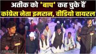 imran pratapgarhi,imran pratapgarhi ateeq ahmad,imran pratapgarhi mushaira atiq ahmed,imran pratapgarhi mushaira,atiq ahmed imran pratapgarhi,imran pratapgarhi latest news,imran pratapgarhi news,atiq ahmed imran pratapgarhi relation,old video of imran pratapgarhi