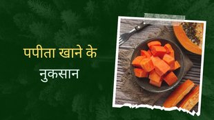 Side Effect Of Papaya, पपीता खाने के नुकसान