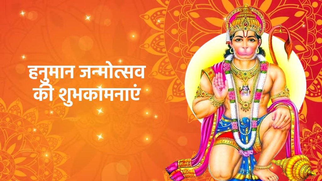 Hanuman Jayanti 2023 | Hanuman Jayanti Wishes | Hanuman Janmotsav 2023