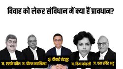 Same Sex Marriage: सुनवाई में राज्यों को क्यों शामिल करना चाहती है केंद्र सरकार? जानिये विवाह पर संविधान में क्या है प्रावधान