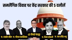 Same Sex Marriage: सुनवाई में पहले दिन केंद्र ने क्या 5 दलीलें दीं? जानिये सुप्रीम कोर्ट का जवाब
