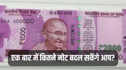 2000 रुपये का नोट छापना काफी पहले ही बंद कर चुका है RBI, एक बार में इतने नोट ही बदल पाएंगे आप