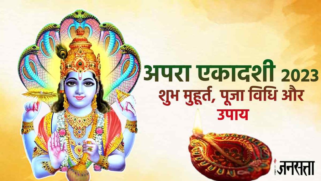 apara ekadashi 2023, apara ekadashi 2023 date and time,