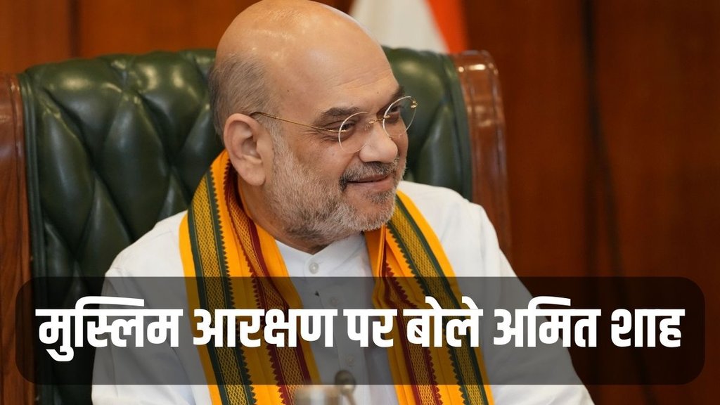 Amit Shah, Muslim Reservation, Karnataka Elections