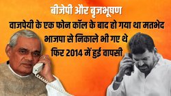 मरवा द‍िया! जब गोंडा में घनश्‍याम शुक्‍ला की मौत के बाद बृजभूषण शरण सिंह को आया था अटल बिहारी वाजपेयी का फोन