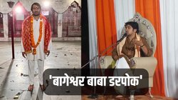 Bageshwar Dham Sarkar: बागेश्वर बाबा डरपोक, माफी मांगने के लिए भेज रहा अपने आदमी- तेज प्रताप