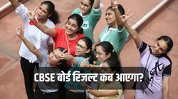 CBSE Board Result 2023: कब आएगा सीबीएसई बोर्ड 10वीं और 12वीं क्लास का रिजल्ट? ये रही लेटेस्ट जानकारी