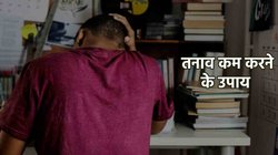 How To Reduce Stress: स्टूडेंट्स की टेंशन और डिप्रेशन दूर करेंगे ये 5 आसान टिप्स, एक्सपर्ट से जानिए कैसे होंगे मददगार
