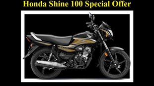 Honda Shine 100 Special Offer । Honda Shine 100 Extended Warranty Offer । Honda Shine 100 Special Price Offer