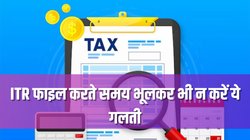 ITR Filing: इनकम टैक्स भरते समय न करें ये गलती, मिल सकता है नोटिस