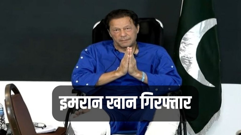 Imran Khan Arrested | Imran Khan Arrest | Imran Khan News