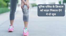 Uric Acid Control: जोड़ों में जमा यूरिक एसिड को फटाफट कम कर सकता है इन 2 सब्जियों का जूस,ज्वाइंट में जमा क्रिस्टल घुल कर निकल जाएंगे यूरीन से बाहर