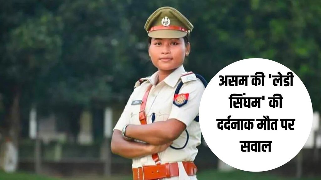 assam lady singham| junmoni rabha| junmoni rabha death