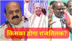 The Karnataka Story… IPL से ज्यादा रोमांच, किसका होगा राजतिलक? आज आ रहा जनता का जनादेश