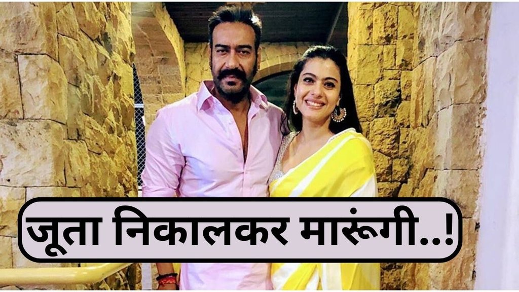 Kajol Blast on Ajay Devgn