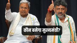 Karnataka CM: कौन बनेगा कर्नाटक का मुख्यमंत्री? डीके शिवकुमार को भी आया दिल्ली से बुलावा