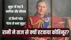 किंग चार्ल्स III ताजपोशी में पहनेंगे 326 करोड़ रुपये का 1661 में बना सोने का मुकुट, पहली बार रानी पहनेंगी बिना कोहिनूर जड़ा ताज
