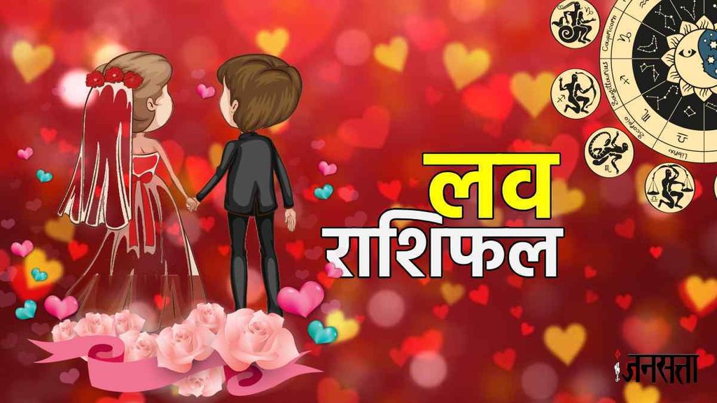 aaj ka love rashifal, love rashifal, 5 june 2023 Rashifal, daily rashifal