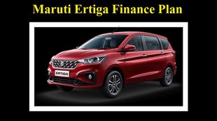 Maruti Ertiga Base Model Finance Plan । Maruti Ertiga Base Model Down Payment Plan । Maruti Ertiga Base Model EMI Plan
