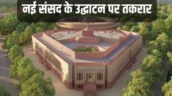 New Parliament Inauguration: कांग्रेस समेत 19 दल उद्घाटन से बनाएंगे दूरी, जानिए नई और पुरानी संसद में कितना अंतर