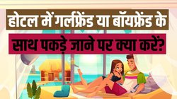 क्या अनमैरिड कपल को होटल से गिरफ्तार कर सकती है पुलिस? जानिए क्या कहता है कानून