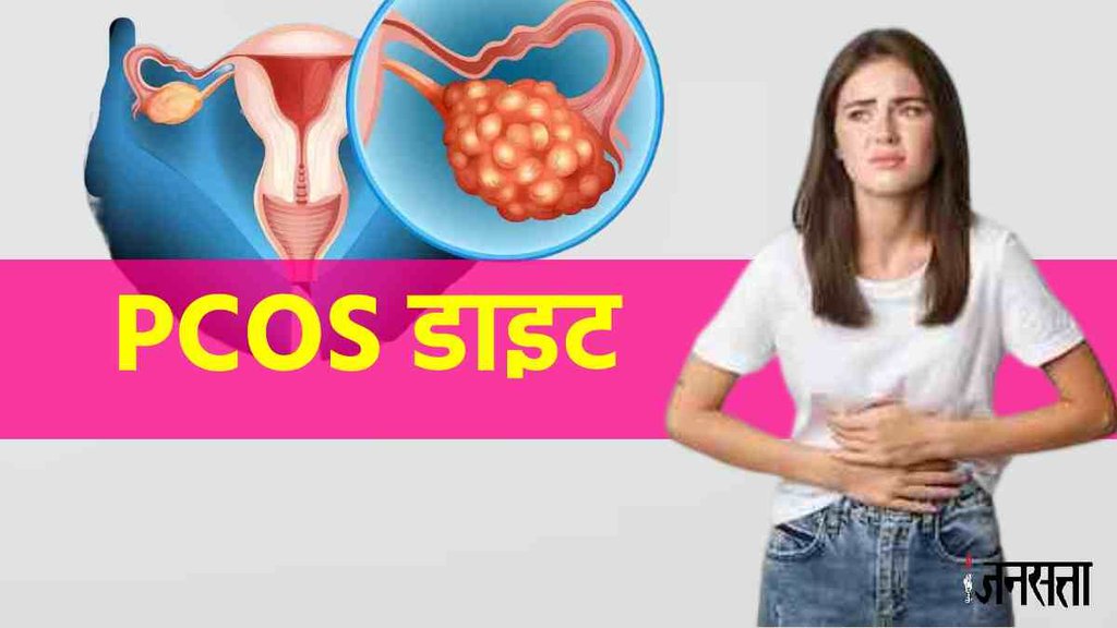 PCOS Diet। polycystic ovary syndrome