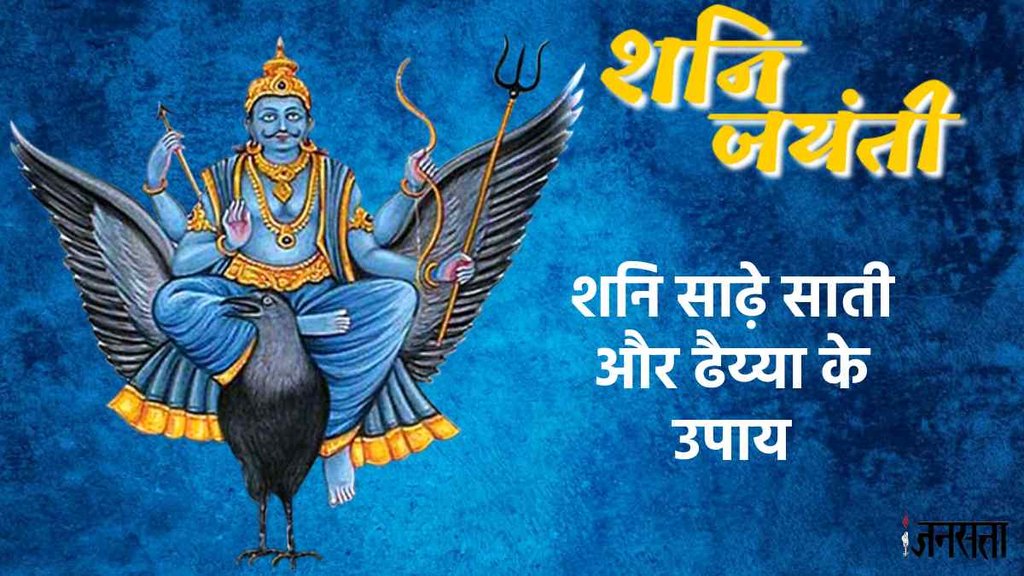 Shani Jayanti 2023, shani sade sati upay, shani dhaiya upay Shani Jayanti 2023, shani sade sati upay, shani dhaiya upay