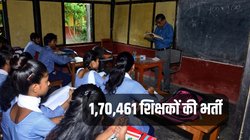 Government Teacher Jobs: गुड न्यूज! इस राज्य में होगी 1.70 लाख से ज्यादा टीचर्स की भर्ती, सरकार ने जारी की अधिसूचना