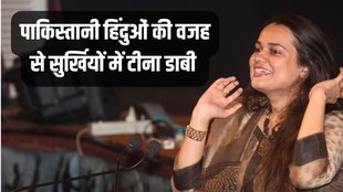 tina dabi, Pakistani Hindus Bulldozer, Tina Dabi Pakistani Hindus
