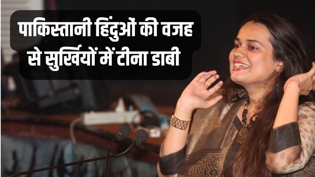 tina dabi, Pakistani Hindus Bulldozer, Tina Dabi Pakistani Hindus
