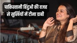 Tina Dabi: ट्विटर पर क्यों ट्रेंड में टीना डाबी? पाकिस्तानी हिंदुओं से जुड़ा है मामला, ये रही पूरी डिटेल