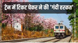 चलती ट्रेन में टिकट चेकर ने महिला से की छेड़खानी, मेडिकल रिपोर्ट में हुआ एक और खुलासा