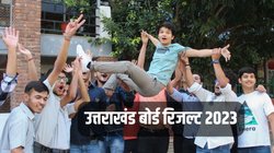 UK Board Result 2023 Highlights: उत्तराखंड बोर्ड ने जारी किया रिजल्ट, 10वीं में सुशांत चंद्रवंशी ने किया टॉप