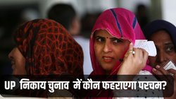 UP Nikay Chunav Results Live Streaming: सुबह 8 बजे से यहां मिलेंगे यूपी नगर निकाय चुनाव 2023 के सबसे सटीक परिणाम, ये रही पूरी डिटेल