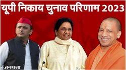UP Nikay Chunav Result 2023: नगर निगम चुनाव में बीजेपी की आंधी, ‘बुआ-बबुआ’ की पार्टियां साफ