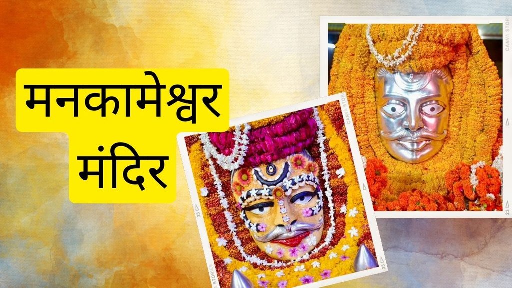 ​​​​​​​Mankameshwar Mandir