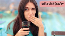 Hiccups: क्या सच में किसी के याद करने पर आती हैं हिचकी या है कोई और कारण? रोकने के लिए ट्राई करें ये ट्रिक्‍स