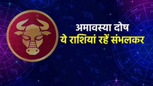 , surya chandra yuti, surya chandra sanyog, conjunction sun moon, amavasya dosh,