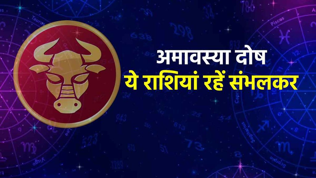 , surya chandra yuti, surya chandra sanyog, conjunction sun moon, amavasya dosh,