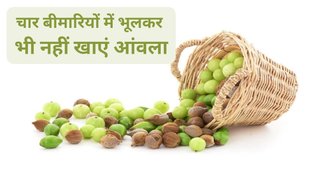 Lifestyle,Amla,Health Problems,who should not eat amla,people who should not eat amla,amla side effects,amla side effects in hindi,unhealthy Amla,Amla for health