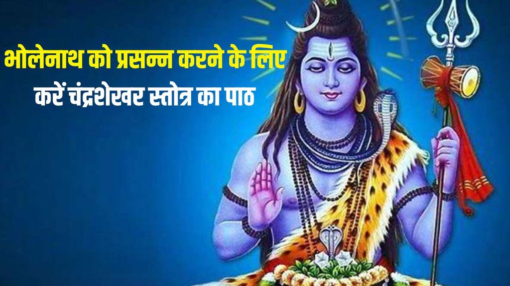 chandra shekhar stotram, chandra shekhar stotram ke benefits