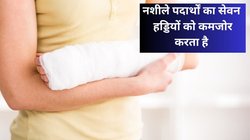 बुढ़ापे में भी हड्डियों को बनाए रखना है फौलाद तो जवानी में इन 5 चीजों से कर लें परहेज, वरना होता रहेगा फ्रेक्चर