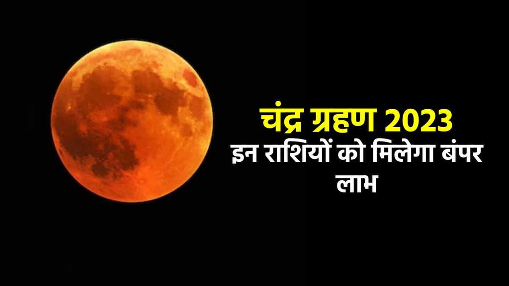 Chandra Grahan 2023, Chandra Grahan 2023 date and time,