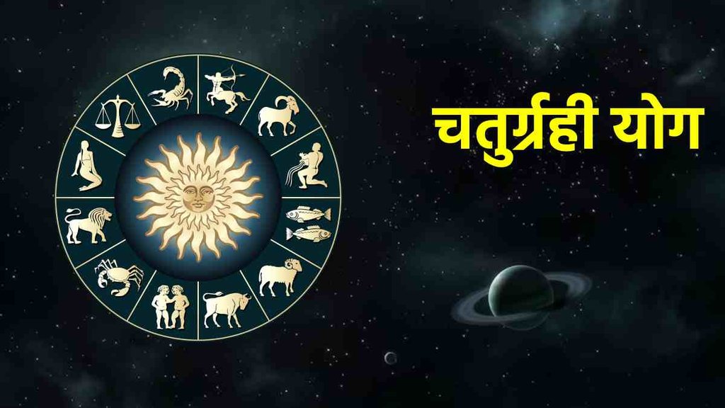 chaturgrahi yog। chaturgrahi yog 2023। chaturgrahi yog In Leo
