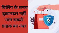 बिलिंग के समय दुकानदार नहीं मांग सकते आपका नंबर, जानिए क्या कहता है कानून