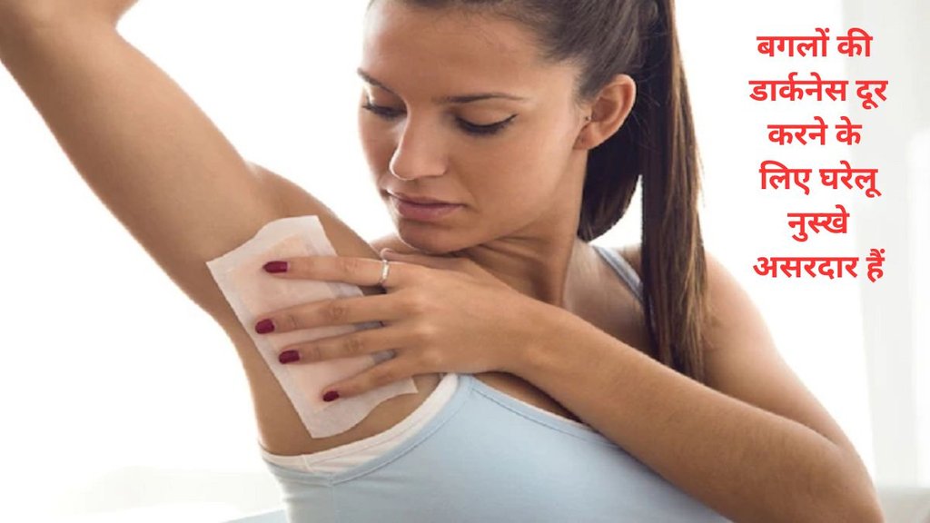 Dark Underarms,dark underarms home remedies,dark underarms ke lie gharelu upay,dark underarms treatment,dark underarms whitening at home,