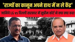 दिल्ली सरकार का अफसरों पर होगा कंट्रोल, 3 चीजों को छोड़ LG को मानने होंगे सभी फैसले, जानिये CJI चंद्रचूड़ ने क्यों दिया ऐसा जजमेंट